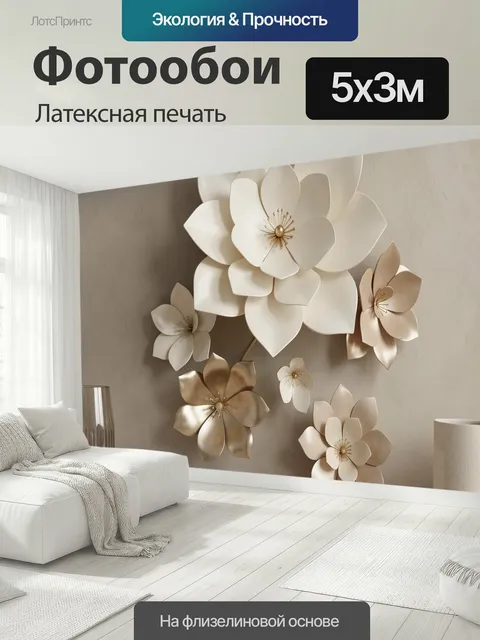 500 × 300 см · Латексная печать