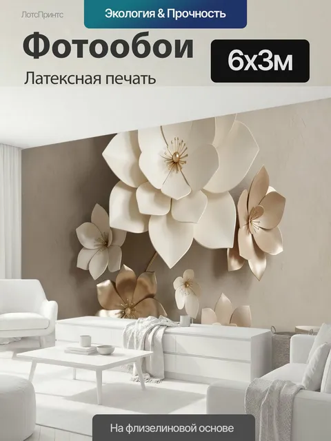 600 × 300 см · Латексная печать