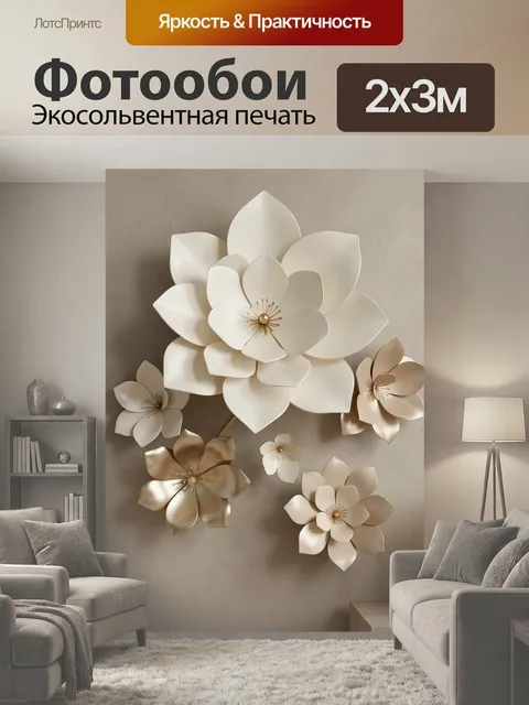 200 × 300 см · Экосольвентная печать