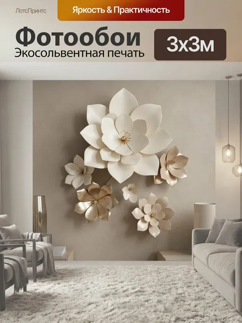 Фотообои Объемные цветы в бежевых тонах. Элегантная настенная композиция из крупных и мелких лепестковых форм с золоти…