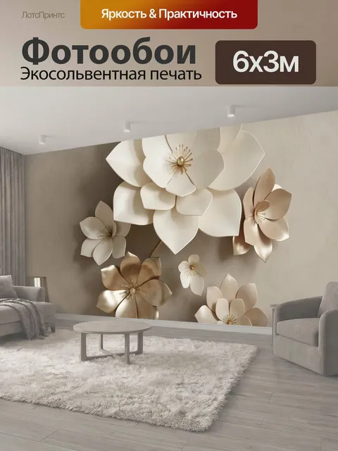 600 × 300 см · Экосольвентная печать