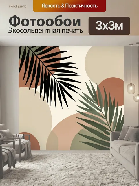 Фотообои Тропические листья и абстрактные круги. Графичная композиция с силуэтами пальмовых ветвей и мягкими геометрич…