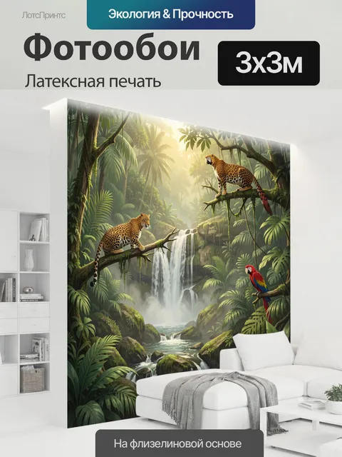 300 × 300 см · Латексная печать
