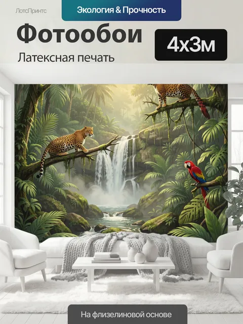 400 × 300 см · Латексная печать