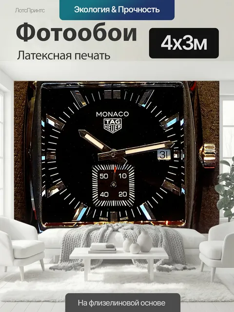 400 × 300 см · Латексная печать