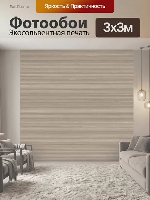 Фотообои Бежевая фактурная текстура с полосами