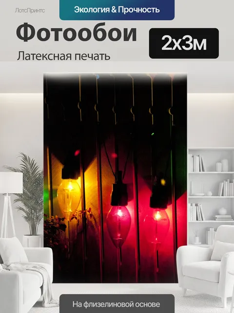 200 × 300 см · Латексная печать
