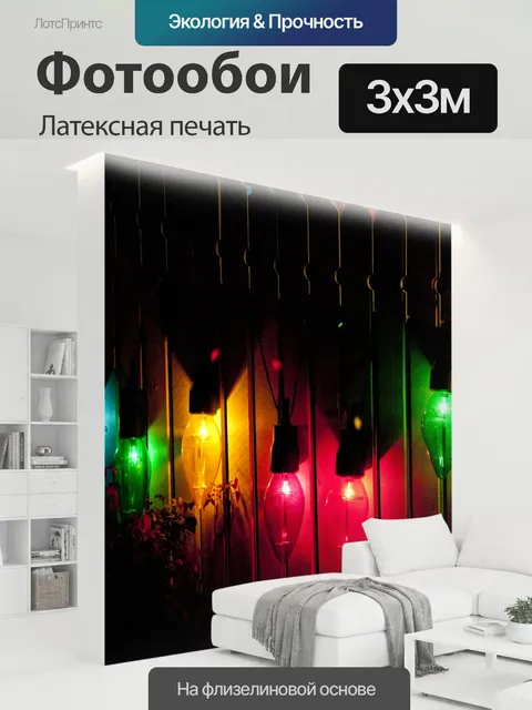 300 × 300 см · Латексная печать
