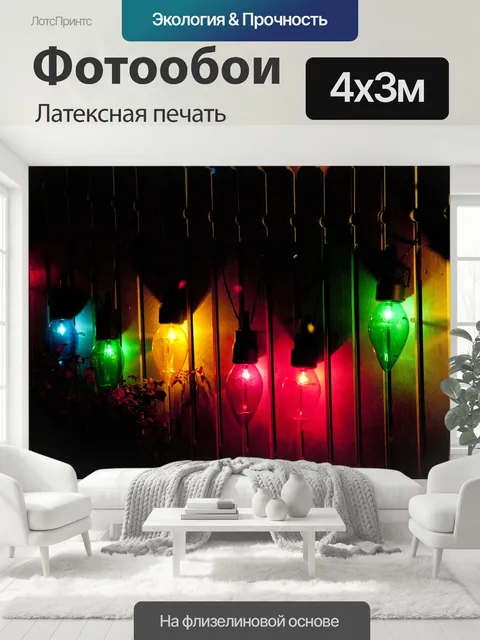 400 × 300 см · Латексная печать