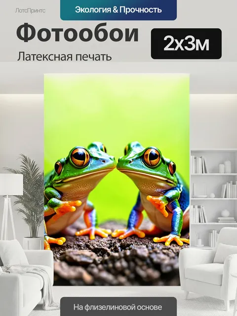 200 × 300 см · Латексная печать