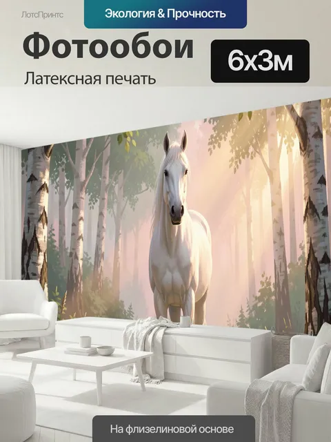 600 × 300 см · Латексная печать
