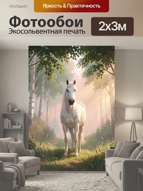 200 × 300 см · Экосольвентная печать