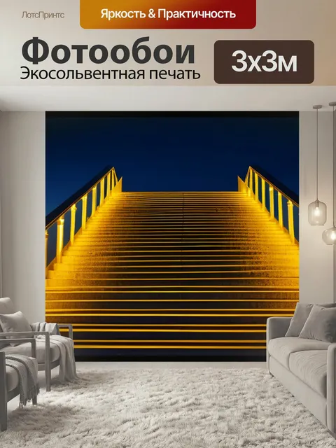 Фотообои Золотая лестница к успеху