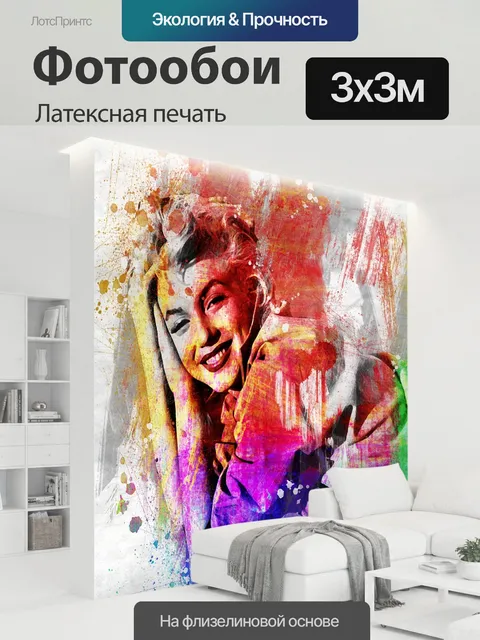 300 × 300 см · Латексная печать