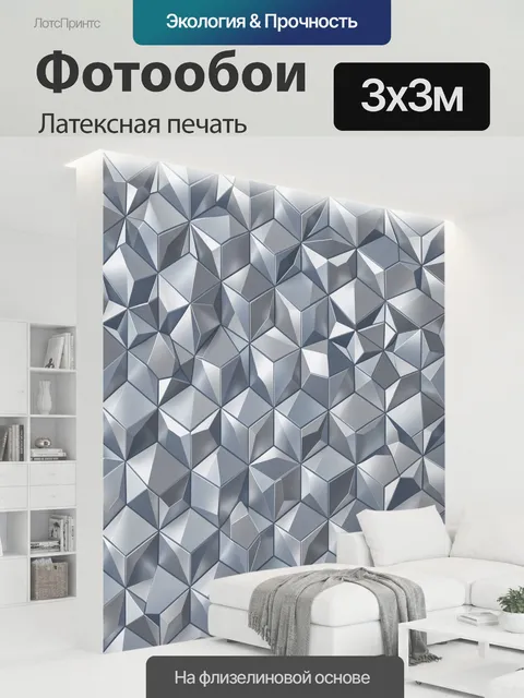 300 × 300 см · Латексная печать
