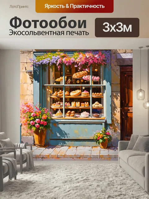 Фотообои Прованс: уютная кондитерская с витринами, переполненными сладостями и выпечкой. цветочные декорации создают а…