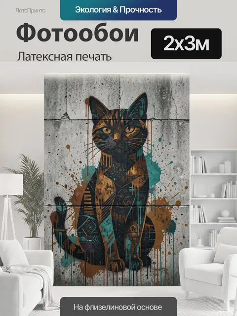 200 × 300 см · Латексная печать