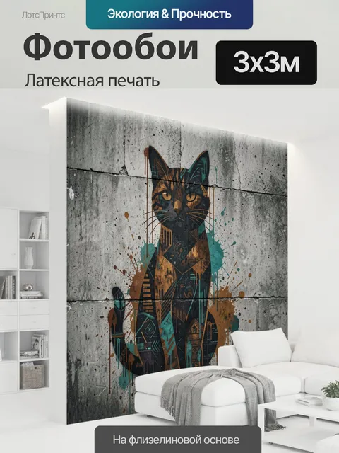 300 × 300 см · Латексная печать