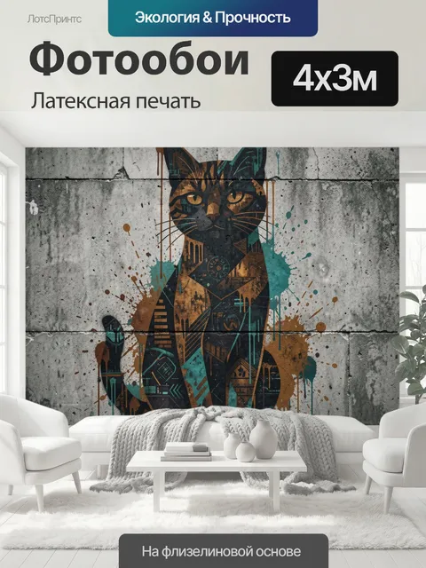 400 × 300 см · Латексная печать