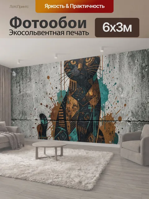 600 × 300 см · Экосольвентная печать