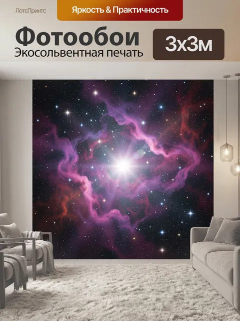 Фотообои Космическая туманность со звездой