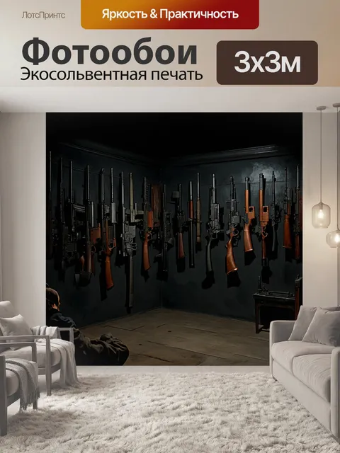 Фотообои Оружейный арсенал в темном помещении, где на стенах висят разнообразные огнестрельные и холодные оружия