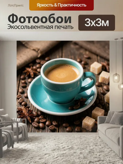 Фотообои Кофе с пряностями на дереве. Уютная кофейная композиция в бирюзовой чашке на блюдце, с зернами, корицей, звез…