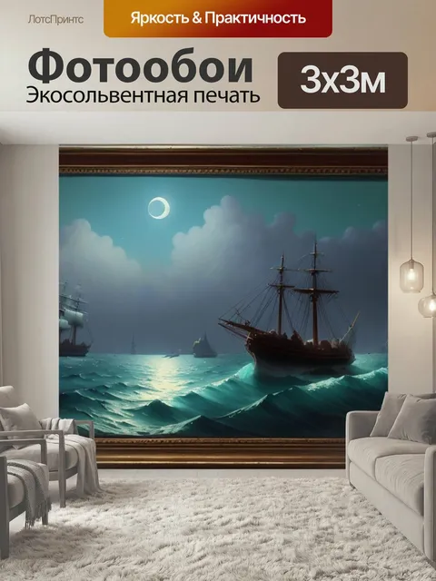 Фотообои Айвазовский с луной