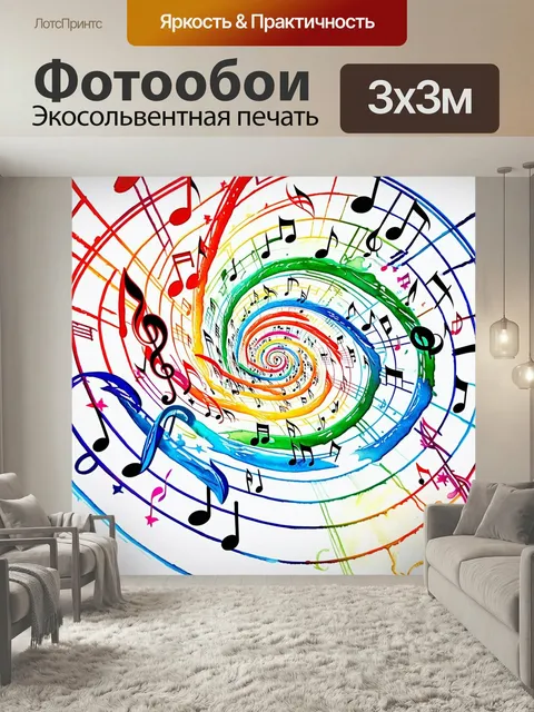 Фотообои Вихрь музыкальных нот, закручивающихся в форме спирали, с яркими цветами и мельчайшими деталями, иллюстрирующ…