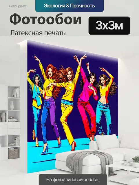 300 × 300 см · Латексная печать