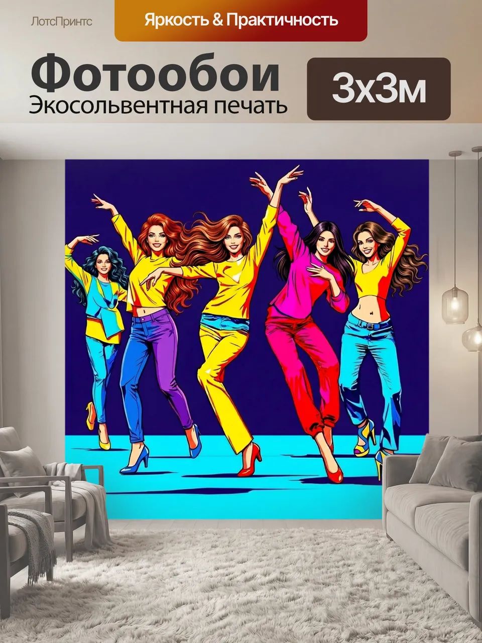 Фотообои Энергичные танцы под музыку