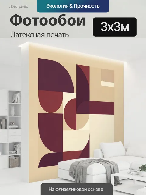 300 × 300 см · Латексная печать