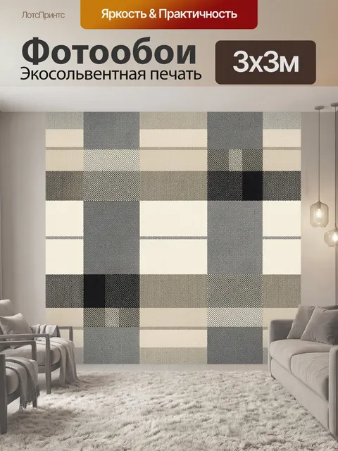 Фотообои Сдержанная клетка в серо-бежевых тонах. Повторяющийся паттерн из квадратов и прямоугольников в оттенках серог…