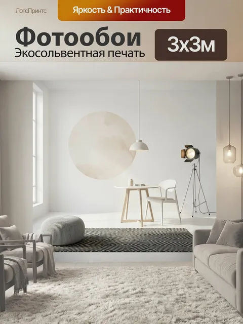 Фотообои Минималистичный интерьер с кругом