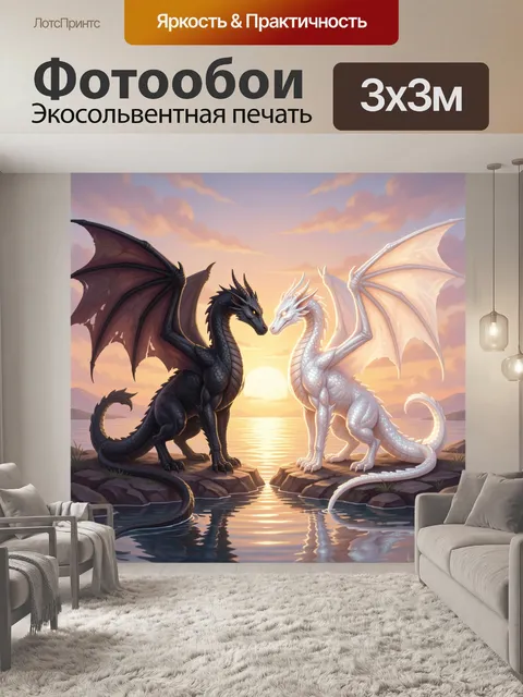 Фотообои Два дракона на закате. Фэнтезийная сцена с чёрным и белым крылатым ящером у спокойной воды, тёплое солнце на …