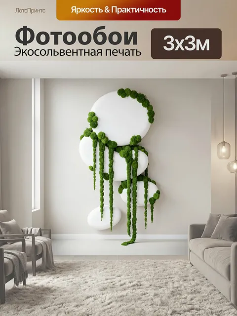 Фотообои Абстрактные белые формы с мхом. Минималистичная 3D-композиция из плавных светлых объемов с ниспадающими зелен…