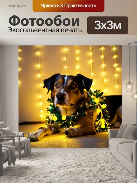 Фотообои Собака лежит на полу, обернута гирляндой с желтыми огоньками, на фоне стены с висящими гирляндами, мягкий све…