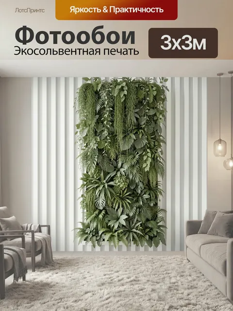 Фотообои Вертикальная стена из тропических растений. Пышная фитокомпозиция с каскадами свисающей зелени, крупными лист…
