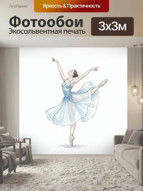 Фотообои Балерина в голубом платье. Изящная танцовщица в светлом воздушном наряде с поднятыми руками и пуантами, нежна…