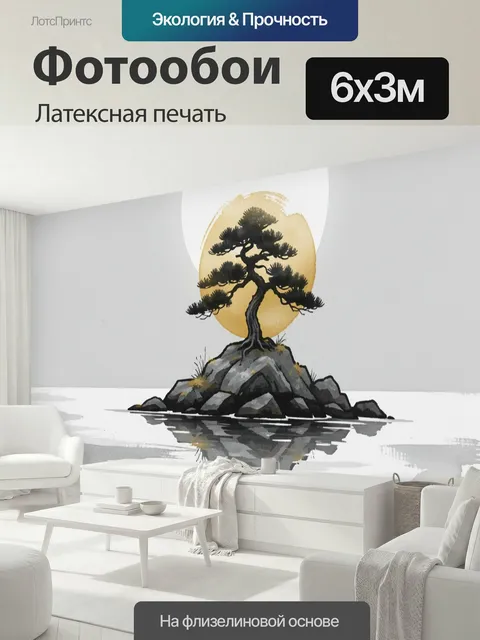 600 × 300 см · Латексная печать