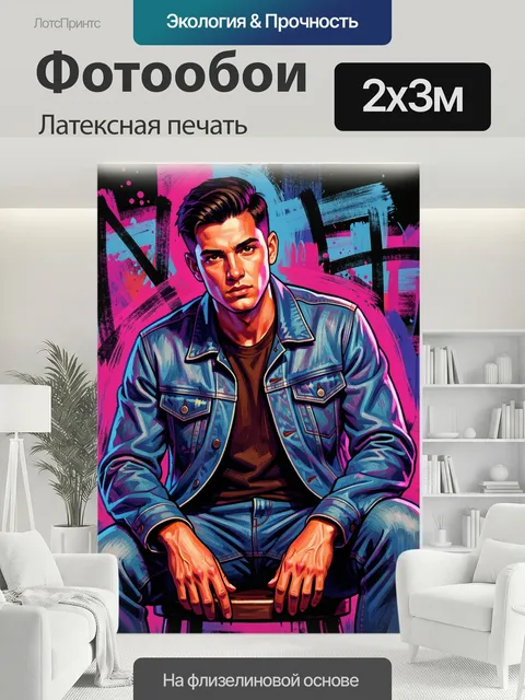 200 × 300 см · Латексная печать