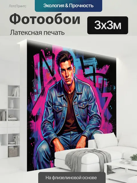300 × 300 см · Латексная печать