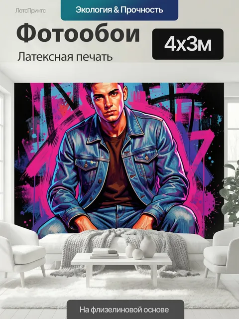 400 × 300 см · Латексная печать