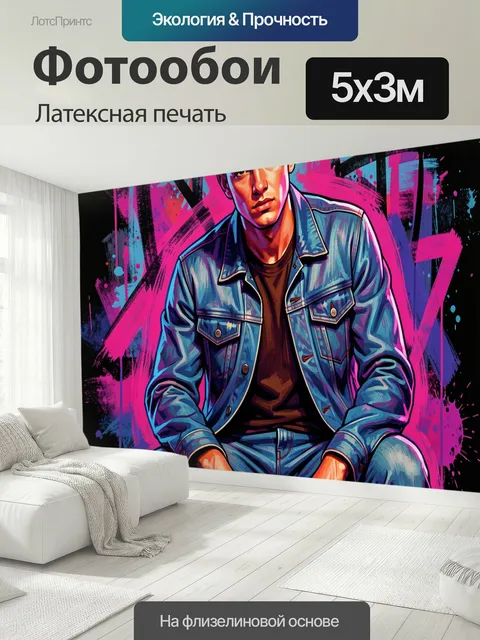 500 × 300 см · Латексная печать