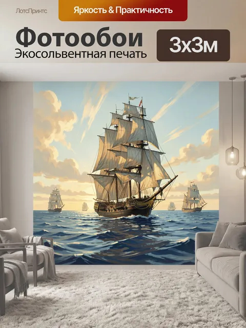 Фотообои Парусные корабли в море. Морской пейзаж с большим парусником и несколькими судами на горизонте, теплый закат,…