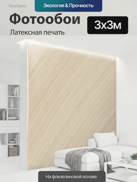 300 × 300 см · Латексная печать