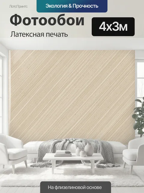 400 × 300 см · Латексная печать