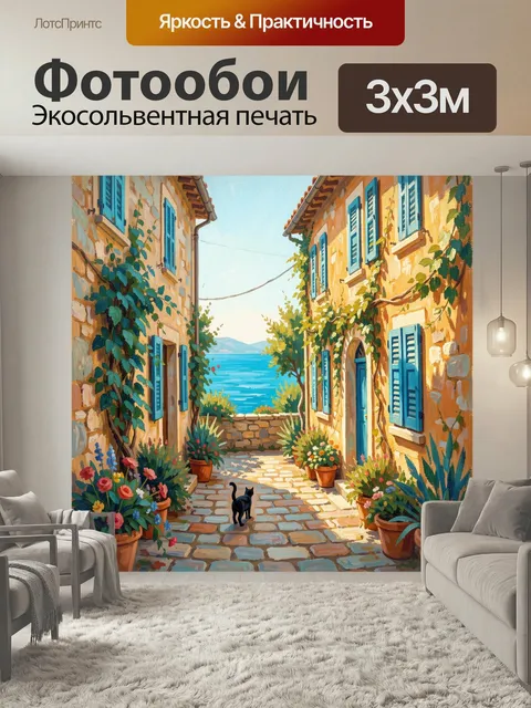 Фотообои Средиземноморский дворик у моря