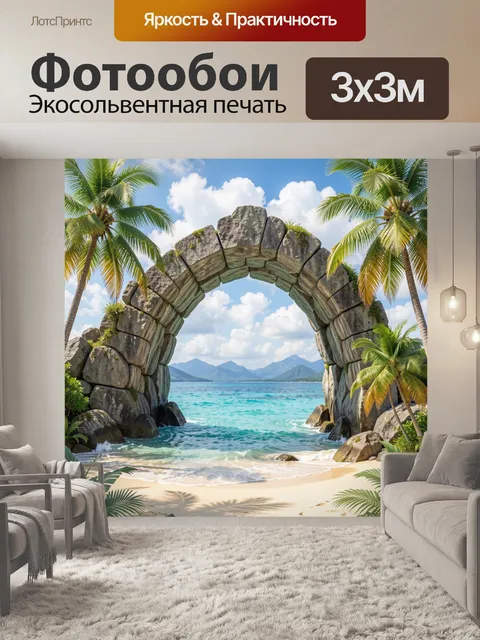 Фотообои Тропическая бухта с каменной аркой. Экзотический морской пейзаж с естественной скальной аркой, бирюзовой водо…