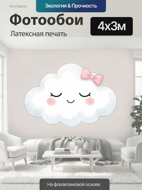 400 × 300 см · Латексная печать